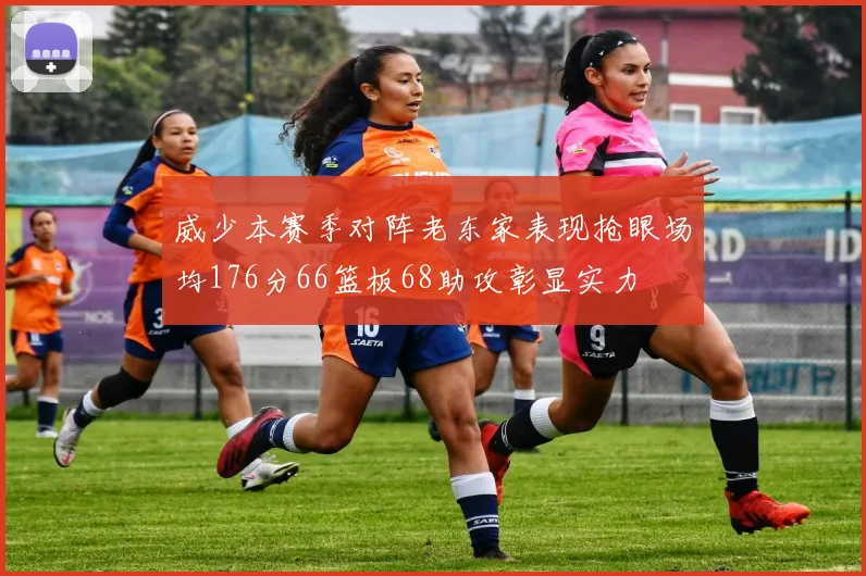 威少本赛季对阵老东家表现抢眼场均176分66篮板68助攻彰显实力