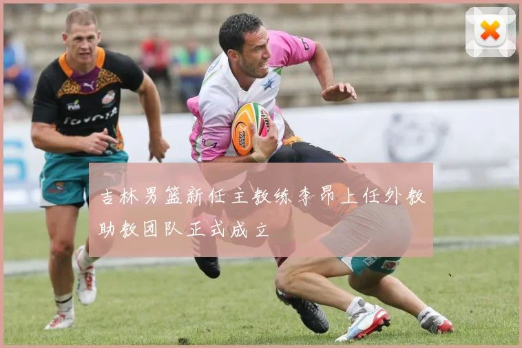 吉林男篮新任主教练李昂上任外教助教团队正式成立