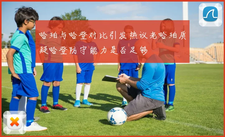 哈珀与哈登对比引发热议老哈珀质疑哈登防守能力是否足够