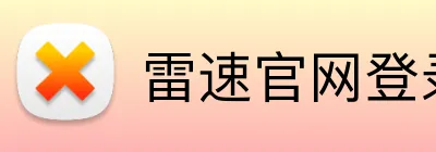 雷速官网登录入口 Logo